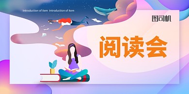 创意插画色彩渐变阅读会展板