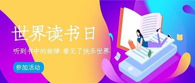 创意彩色世界读书日微信公众号素材图片