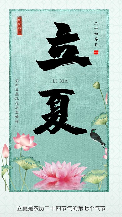 立夏节气小清新绿色中国风荷塘美手机海报