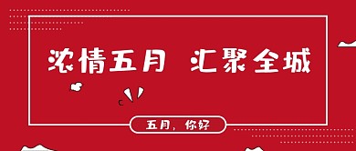 创意简约5月活动微信公众号素材图片