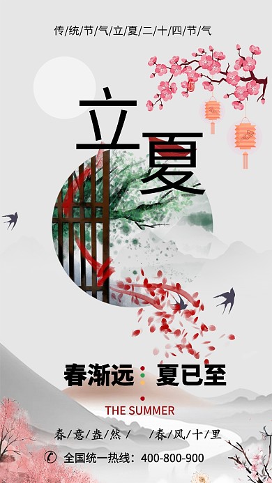 古风立夏节气手机海报
