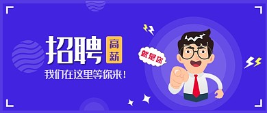 招聘宣传蓝紫色商务风新媒体配图
