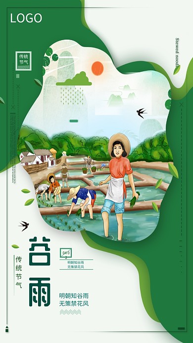 节气谷雨中国春天春暖花开播种手机海报