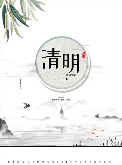 清明节二十四节气白色简约古风印刷海报