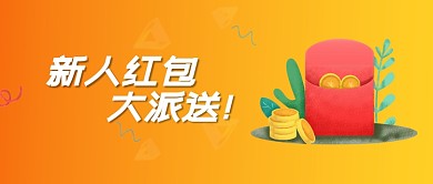 新人红包礼红色商务风新媒体配图
