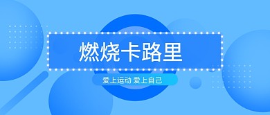 蓝色简约创意公众号首图新媒体配图