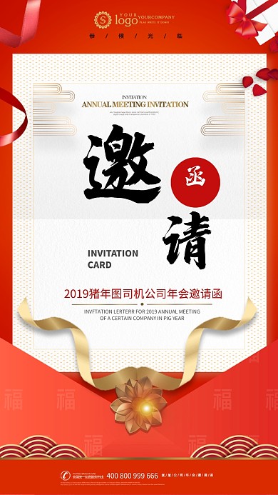 红色大气年会邀请函手机海报