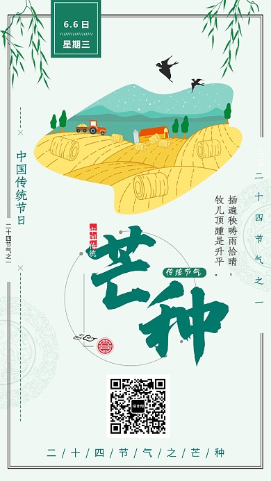 传统芒种节气插画海报