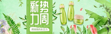 新势力周美肤美妆淘宝banner