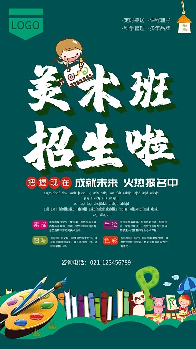 美术班培训招生海报