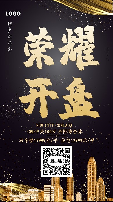 金色高端时尚房产开盘海报