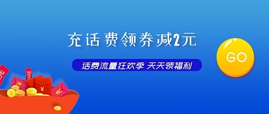 蓝色充话费减2元优惠公众号首图