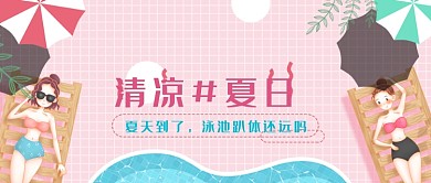清凉夏日泳池派对微信公众号素材图片