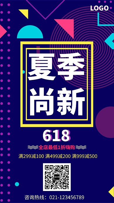 夏季尚新促销海报