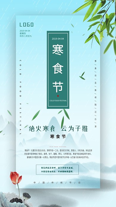 寒食节柳叶山水蓝色古风手机海报