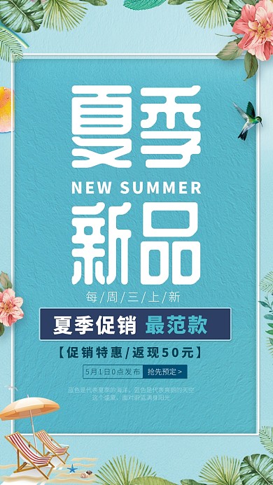 夏季促销新品海报