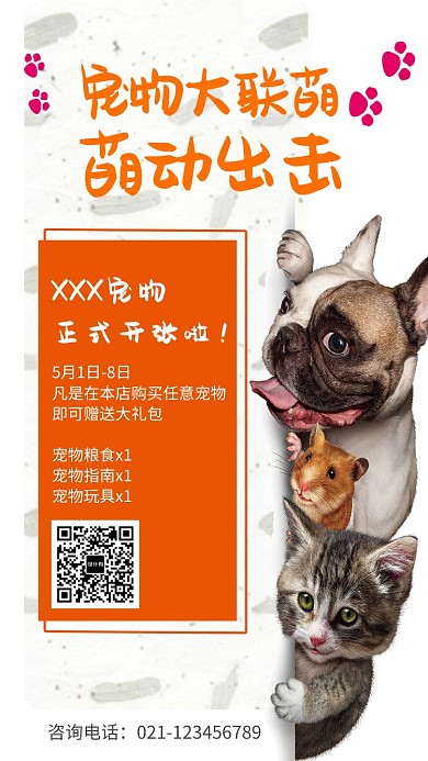 可爱宠物店开张促销海报