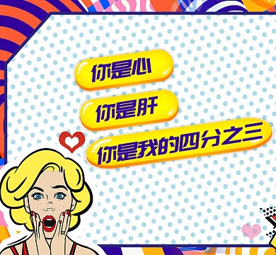 爱情情话多彩手绘卡通心肝朋友圈封面