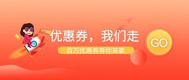 红色渐变潮流优惠券活动公众号首图