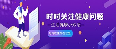 创意卡通医生医疗健康插画微信公众号素材图片