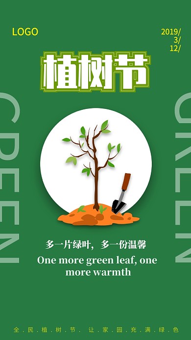 简约绿色自然植树节手机宣传海报