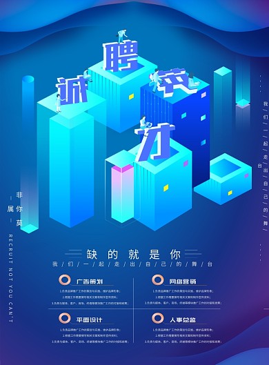 科技蓝诚聘英才宣传海报