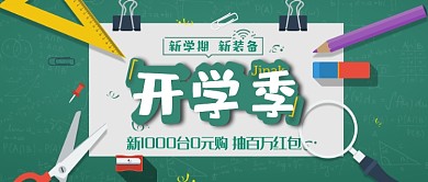 简约创意开学季公众号首图