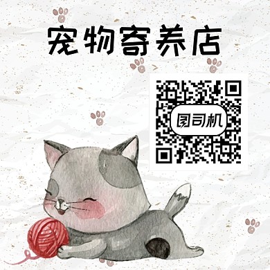 卡通宠物寄养店二维码