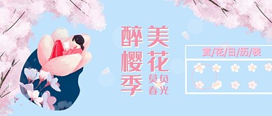 醉美樱花季赏花粉色卡通新媒体配图
