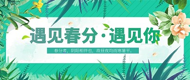 遇见春分绿叶清新绿色新媒体配图