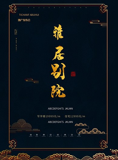 大气房地产开发宣传海报