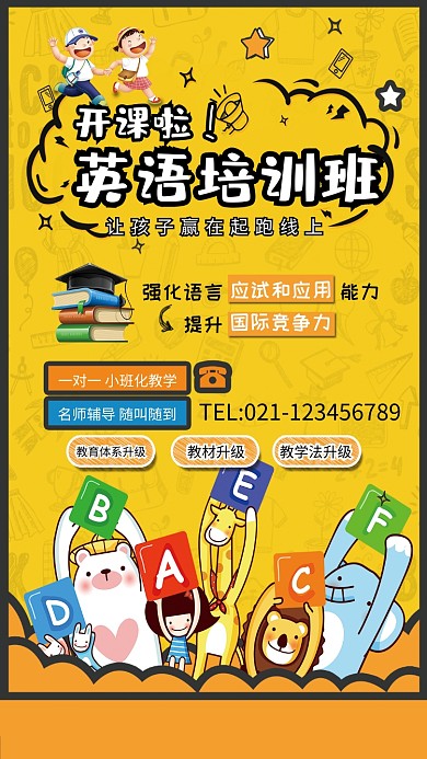 英语培训班招生海报
