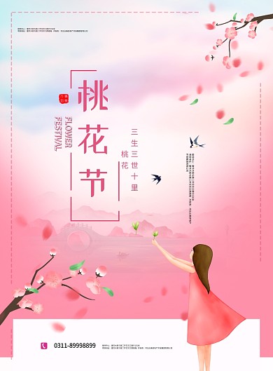 桃花节三生三世十里桃花印刷海报