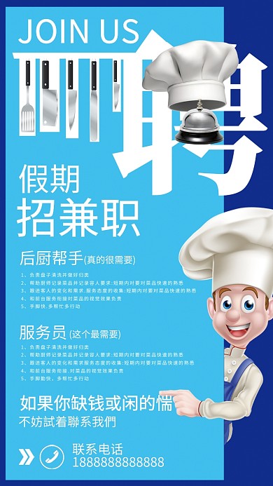 蓝色创意招聘手机海报