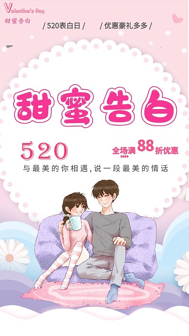 情人节告白粉色简约浪漫爱情海报
