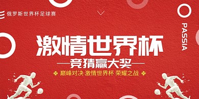 创意红色世界杯精彩海报
