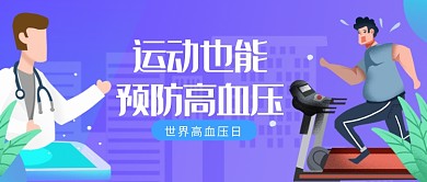 世界高血压日插画微信公众号素材图片