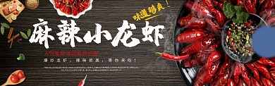 狂欢麻辣龙虾美食淘宝banner