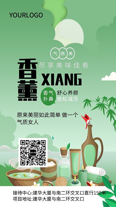香薰手机海报