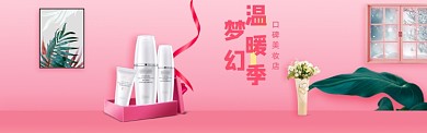 粉色化妆品电商促销淘宝banner
