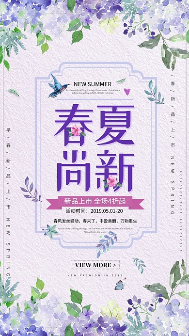 时尚春夏新品促销海报