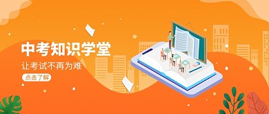 中考知识学堂插画微信公众号素材图片