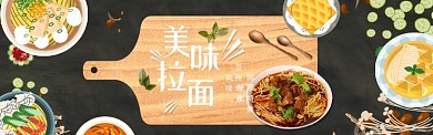美味拉面美食砧板黑色卡通淘宝banner
