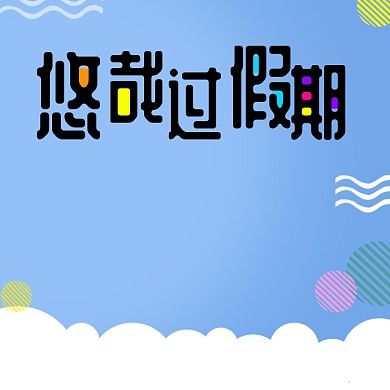 悠哉过假期淘宝直通车图片