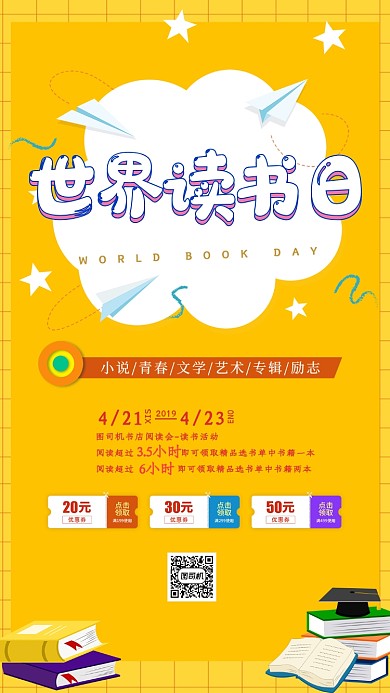 黄色世界读书日手机海报