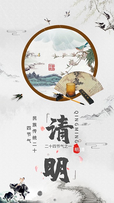 水墨手绘清明手机海报