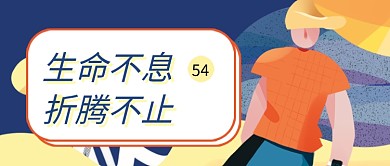 生命不息五四青年节公众号首图