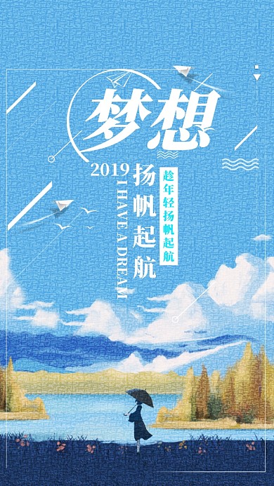 清新插画风梦想企业文化手机海报