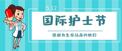 简约蓝色国际护士节公众号首图