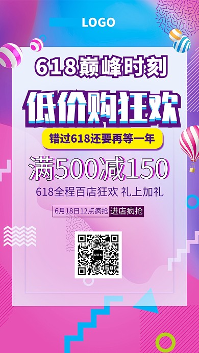 618巅峰促销活动海报